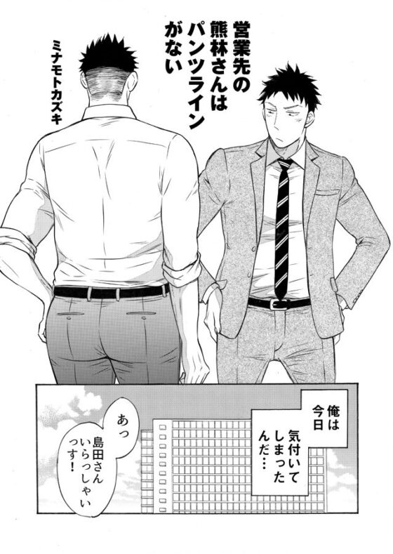 営業先の熊林さんはパンツラインがない