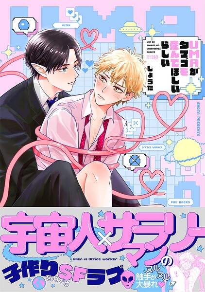 UMAがタマゴを産んでほしいらしい【コミックス版】《R18版》