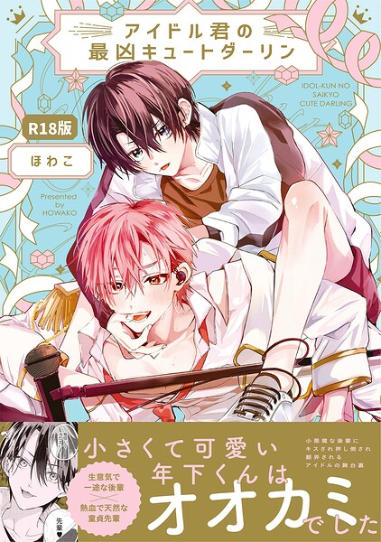 アイドル君の最凶キュートダーリン！【コミックス版】《R18版》