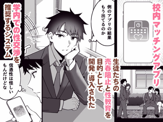 校内マッチングアプリ〜誰とでもSEXできる神チンポ〜