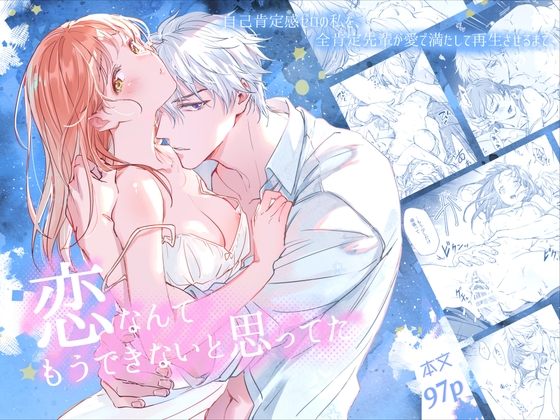 恋なんてもうできないと思ってた ～自己肯定感ゼロの私を、全肯定先輩が愛で満たして再生させるまで～ [深夜にエスプレッソ] | DLsite がるまに