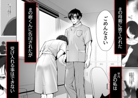 執着αはβの私と番になりたい～勘違いから始まった片思い [NOSEBLEED] | DLsite がるまに