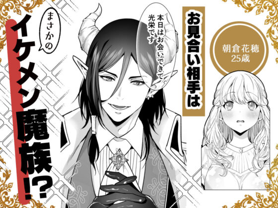 魔族長からは逃げられない 〜魔族との縁談を断ったら強●淫紋で番にされました〜