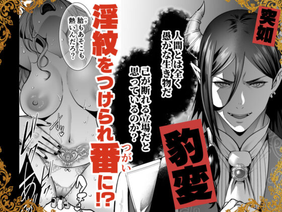 魔族長からは逃げられない 〜魔族との縁談を断ったら強●淫紋で番にされました〜
