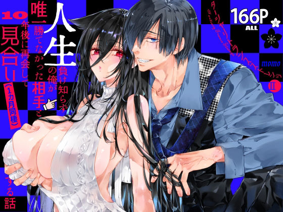 ターシャリトランスストレンジ＊人生負け知らずの俺が唯一勝てなかった相手と10年後に再会して見合い（1ヵ月同棲）する話