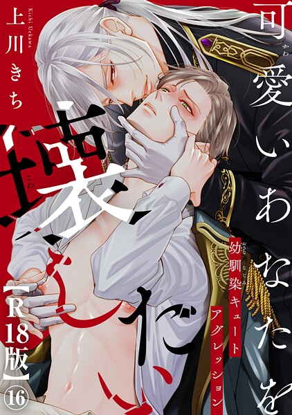 可愛いあなたを壊したい 幼馴染キュートアグレッション【R18版】16