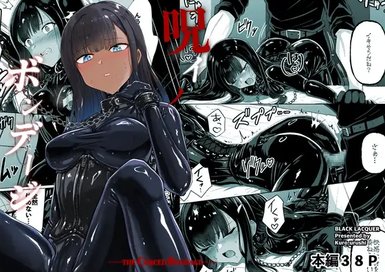 呪イノボンデージ [Black lacquer]