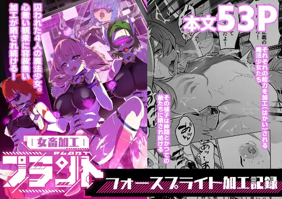 女畜加工プラント フォースプライト加工記録 [超健康屋] | DLsite 同人 - R18