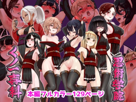 くノ一学園に入学してみた結果ww→四肢拘束されたまま強○アクメマシンで同級生の前で頭の中真っ白になるまでディルドで体内かき混ぜられた件 [拘束研究所] | DLsite 同人 - R18