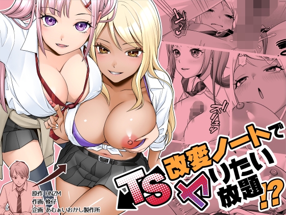 TS改変ノートでヤりたい放題！? [あむぁいおかし製作所] | DLsite 同人 – R18