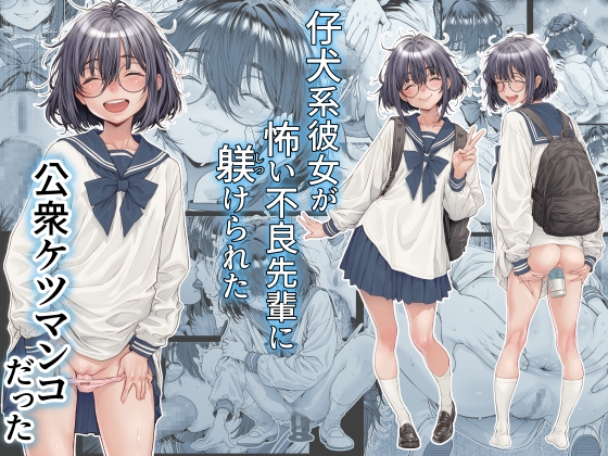 仔犬系彼女は怖い不良先輩に躾けられた公衆ケツマンコだった [三乳亭] | DLsite 同人 – R18