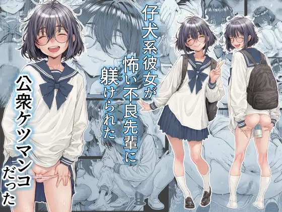 仔犬系彼女は怖い不良先輩に躾けられた公衆ケツマンコだった [三乳亭] | DLsite 同人 - R18