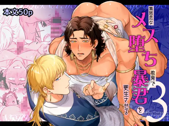 無慈悲なメス堕ち教育で暴君を更生させる3 [二重引金] | DLsite がるまに