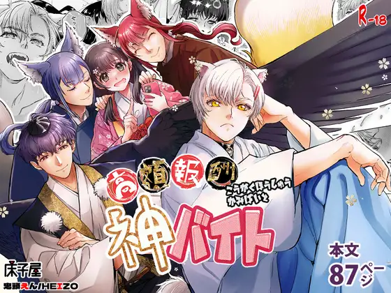 高額報酬 神バイト [床子屋] | DLsite がるまに