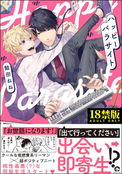 ハッピーパラサイト【極】 【電子限定かきおろし漫画付】