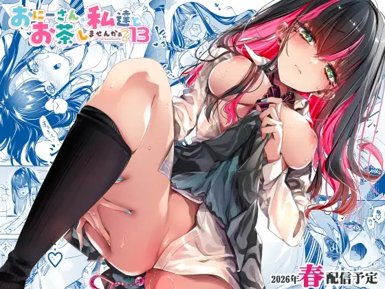 おにーさん、私達とお茶しませんかぁ?13【電子特装版】 [かみしき]