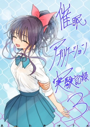 催○アプリケーション実験記録3 [太ったおばさん] | DLsite 同人 – R18