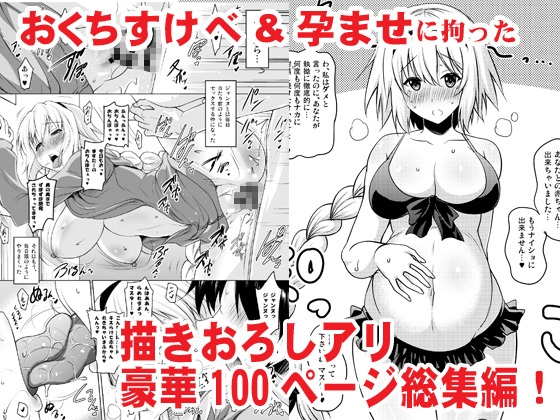 おくちすけべからの濃厚孕ませ総集編 [瞬間最大風速] | DLsite 同人 - R18
