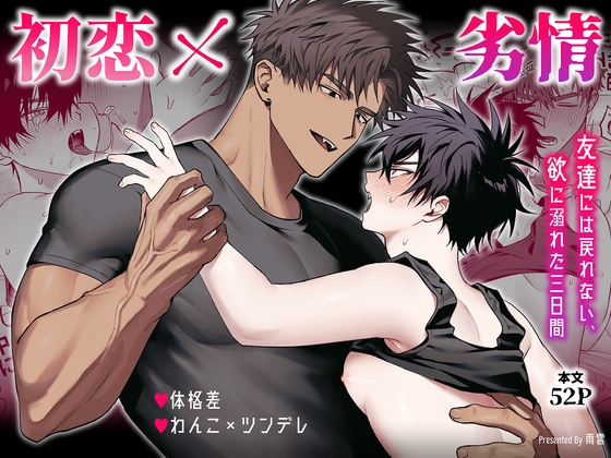 初恋×劣情～友達には戻れない、欲に溺れた三日間～ [雨雲警報] | DLsite がるまに