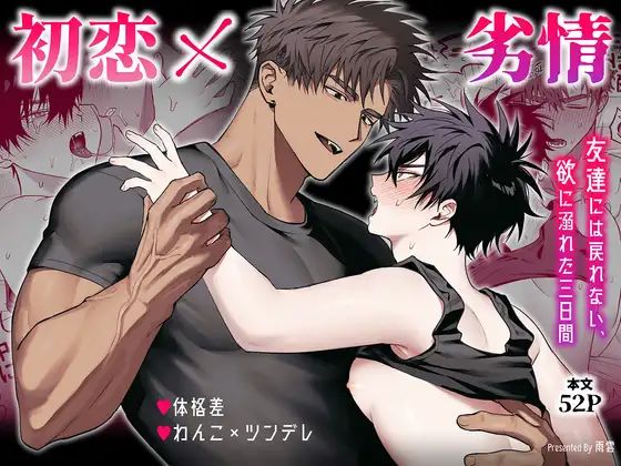 初恋×劣情～友達には戻れない、欲に溺れた三日間～ [雨雲警報] | DLsite がるまに