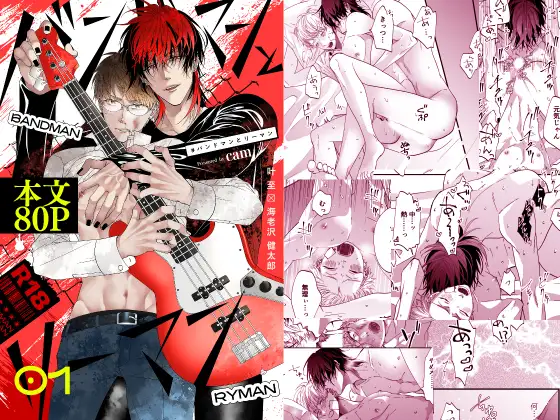 #バンドマンとリーマン 1 [HAKU] | DLsite がるまに