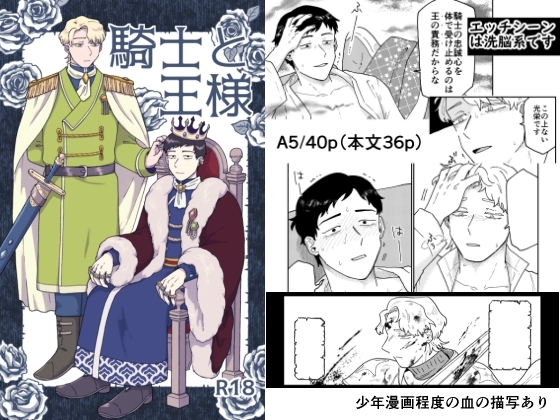 騎士と王様 [福来たる] | DLsite がるまに