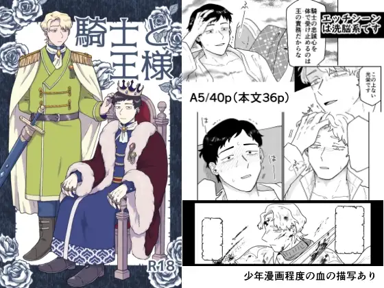 騎士と王様 [福来たる] | DLsite がるまに