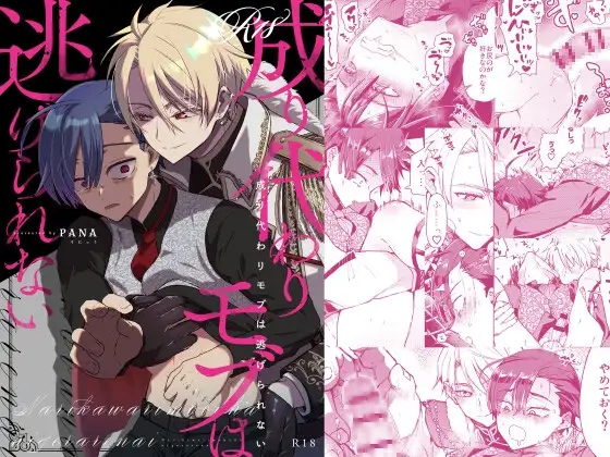 成り代わりモブは逃げられない [そにっく] | DLsite がるまに