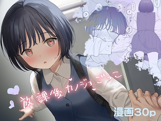 放課後カノジョごっこ [不可不可] | DLsite 同人 - R18