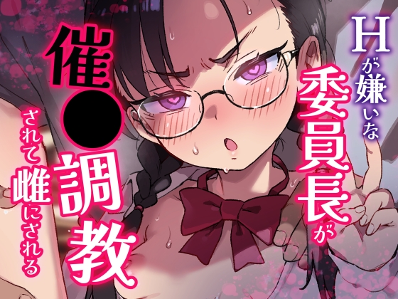 Hが嫌いな委員長が催〇調教されて雌にされる [超斬開] | DLsite 同人 - R18