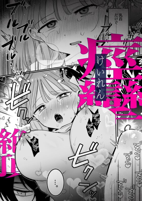 ((( 汚喘ぎ♡オホ声♡♡痙攣潮絶頂♡♡♡ ))) 無知系彼氏マコトくんは私のクリ逝き痙攣絶頂を信じない [もちクリエイティブ] | DLsite がるまに