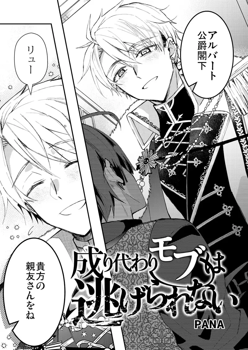 成り代わりモブは逃げられない [そにっく] | DLsite がるまに