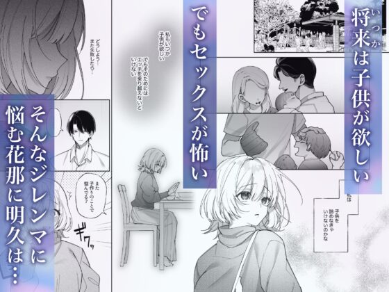 エッチが怖いなら寝ている間に種付けします [藍田まろやか] | DLsite がるまに