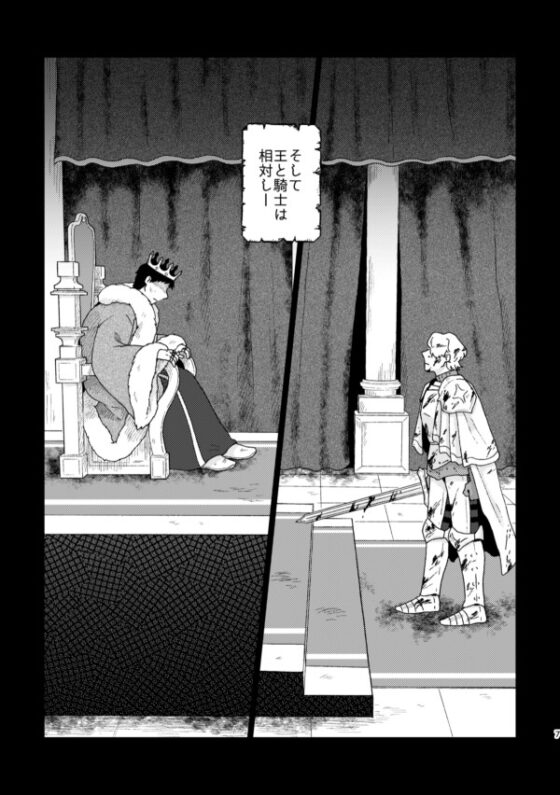 騎士と王様 [福来たる] | DLsite がるまに