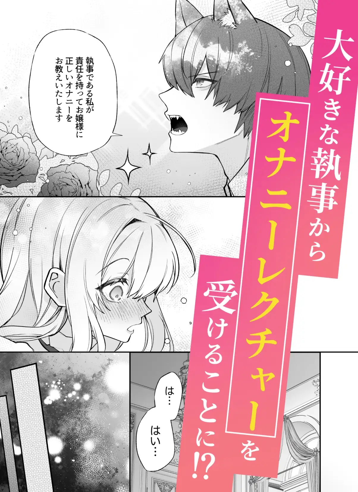 忠犬執事に教わるオナニー講座〜令嬢はクソ真面目な執事に獣交尾で堕とされたい〜 [藍田まろやか] | DLsite がるまに