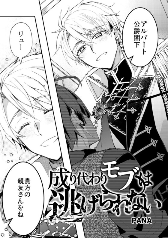 成り代わりモブは逃げられない [そにっく] | DLsite がるまに