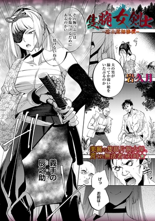 隻腕女剣士―武士道無惨伝― [三和出版] | DLsite 成年コミック – R18