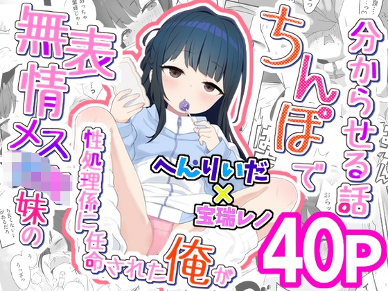 無表情メス〇キ妹の性処理係に任命された俺がちんぽで妹を分からせる話 [満天宝島] | DLsite 同人 – R18