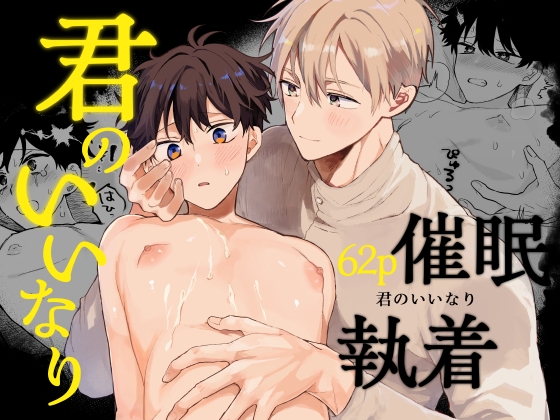 君のいいなり [ゆめみしき] | DLsite がるまに