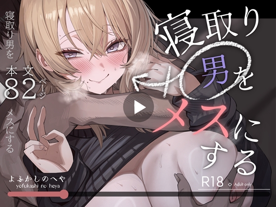 寝取り男をメスにする [よふかしのへや]