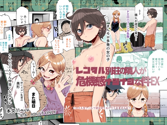 レンタル別荘の隣人が危機感ナシナシな件EX [にゅう工房] | DLsite 同人 – R18