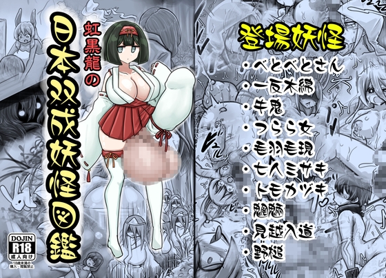 日本双成妖怪図鑑 [虹龍ダークサイド] | DLsite 同人 – R18