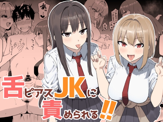 舌ピアスJKに責められる！！ [プライドビーンズ] | DLsite 同人 – R18