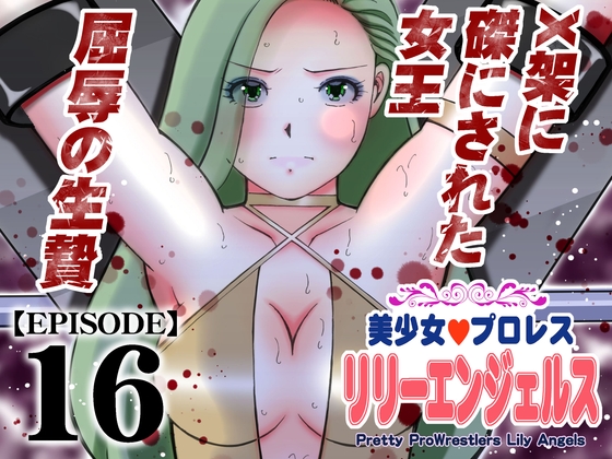美少女プロレス・リリーエンジェルス【エピソード 16】 [ノリコン] | DLsite 同人 – R18