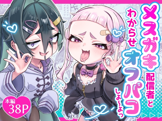 メ○ガキ配信者とわからせオフパコしよ〜よっ [あんかけ実技検定] | DLsite 同人 – R18