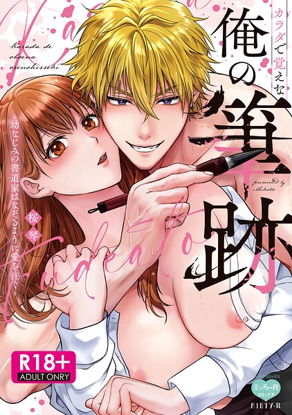 【R18版】カラダで覚えな 俺の筆跡〜幼なじみの書道家はなぞるように愛を注ぐ〜【電子限定特典付】