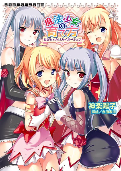 魔法少女の育て方 お兄ちゃんはハイポーション
