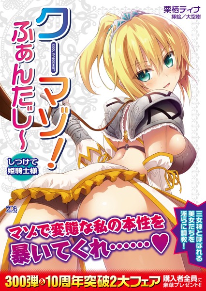 クーマゾ！ ふぁんたじ〜 しつけて姫騎士様