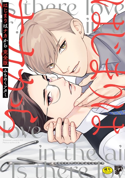 はじまりはナカから 完全版【R18版】【電子版限定特典付き】