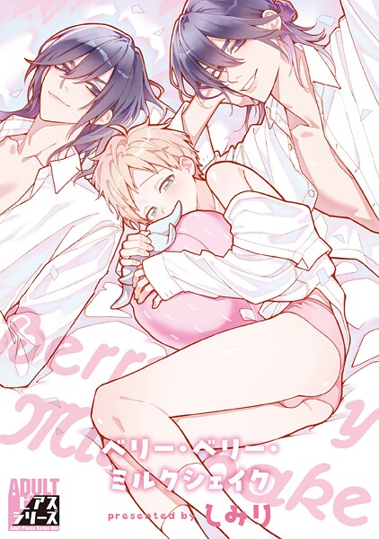 ベリー・ベリー・ミルクシェイク【R18コミックス版】